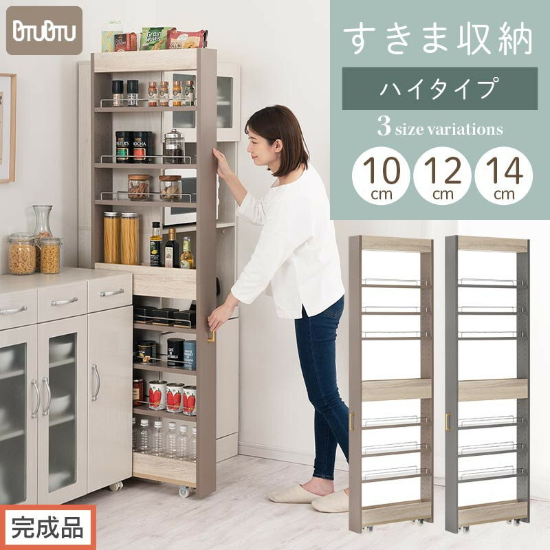 【ふるさと納税】【完成品でお届け】すき間 ワゴンラック　ハイタイプ 幅10～14cm （選べる2色×3サイズ）キッチン 隙間収納 キャスター付き キッチンワゴン スリム 収納 キッチン隙間ワゴン キッチン隙間家具 ラック KKANRA945070