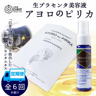 ふるさと納税 白老町 【毎月定期便】生プラセンタ美容液　アヨロのピリカ　1本全6回