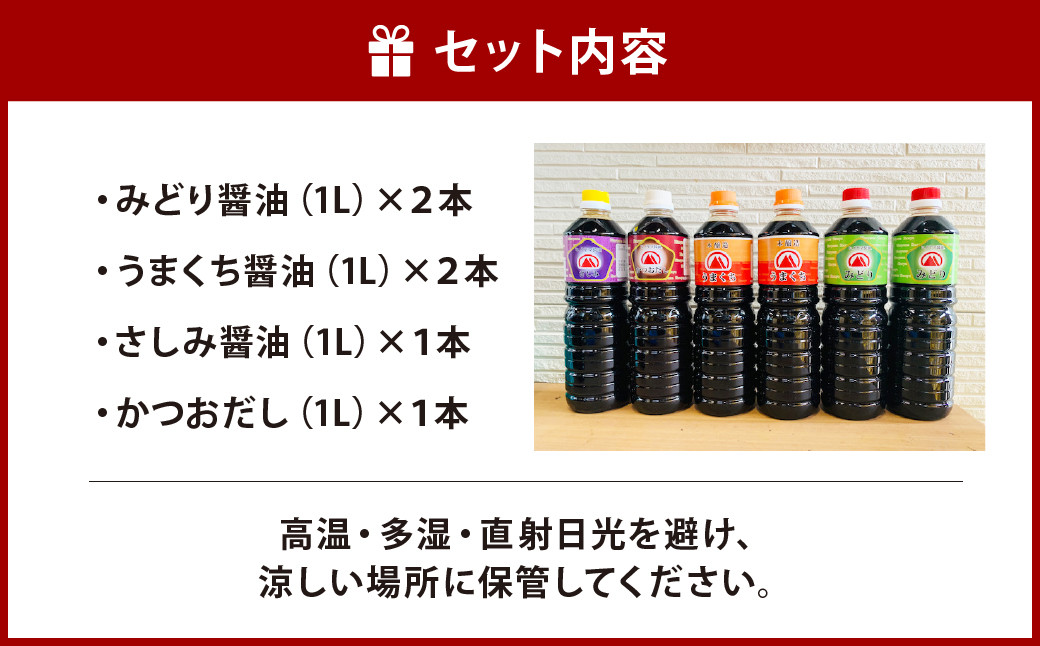 【創業明治42年】ふるさとの味 4種類 計6本セット(みどり醤油 うまくち醤油 さしみ醤油 かつおだし)