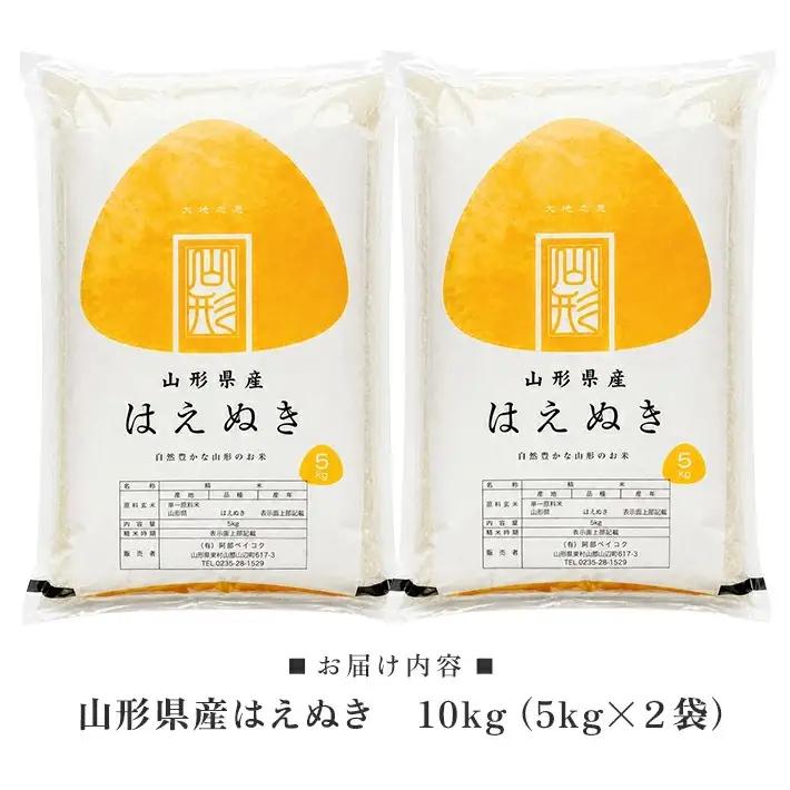 ≪新米予約≫ 令和８年10月下旬発送 精米 はえぬき 10kg 5kg×2袋 山形県産 令和8年産米 ご希望の時期頃お届け 東北 山形県 遊佐町 庄内地方 精米 白米 小分け 少人数[1577R08M