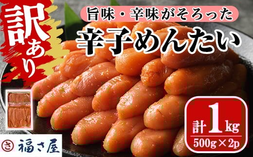【期間限定】＜訳あり＞無着色辛子めんたい(計1kg・500g×2) 明太子 明太 めんたいこ 小分け おつまみ冷凍 真子 たらこ タラコ 海鮮 ふくさや＜離島配送不可＞【ksg1266】【福さ屋】
