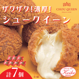 シュークリーム シュークイーン 小池菓子舗 洋菓子 シュークリーム【7個】【冷凍】