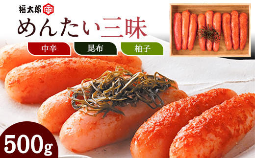 山口油屋福太郎 福太郎 めんたい三昧 500g 《30日以内に出荷予定(土日祝除く)》福岡県 鞍手郡 小竹町 ギフト対応 贈り物 贈答用 めんたいこ 送料無料