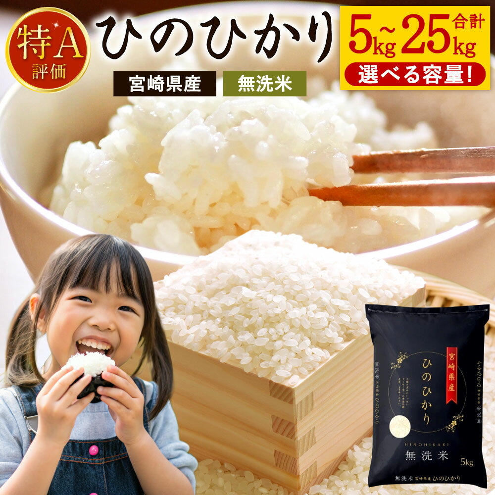 新米 「宮崎県産ヒノヒカリ(無洗米)」5kg×5袋 計25kg