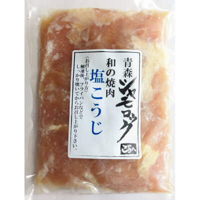 【ふるさと納税】青森シャモロック和の焼肉シリーズ! 青森シャモロックむね肉を塩こうじで味付けいたしました。3パック【配送不可地域：離島・沖縄県】【1497349】