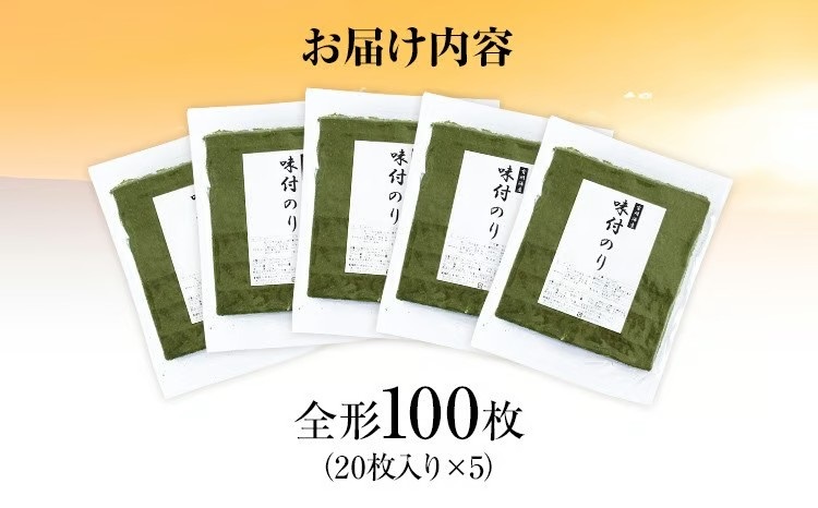 【訳あり】 味付のり 福岡有明のり 全形 100枚