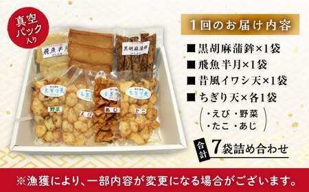 【6回定期便】真空 揚げ かまぼこ セット 4種 詰合せ (黒胡麻蒲鉾 飛魚半月 昔風イワシ天 ちぎり天) / 大村市 / 伊丸かまぼこ[ACZU003]