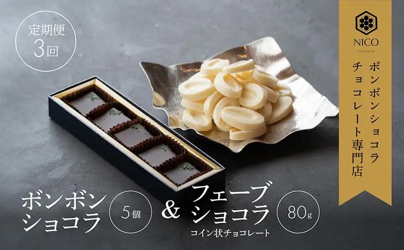 チョコレート ボンボンショコラ フェーブ コイン状 チョコレート【ショコラ5個 フェーブ80g】【定期便3回】