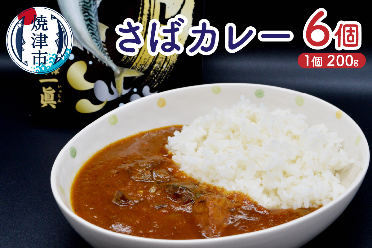 
            a12-131　さばカレ―6個セット
          
