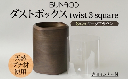 ダストボックスBUNACOブナ天然木ゴミ箱ダストボックス【Sサイズダークブラウン1個】