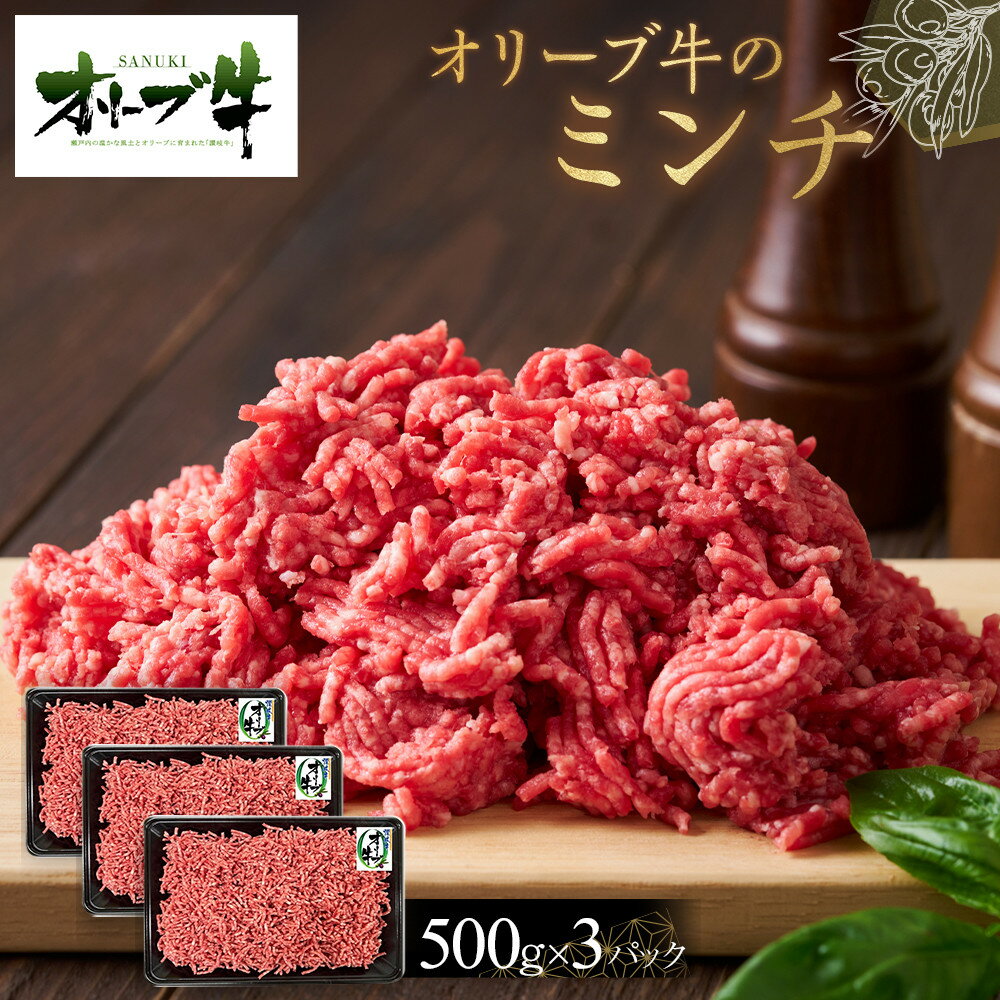 【ふるさと納税】オリーブ牛　ミンチ　1500g | 肉 お肉 にく 食品 香川県産 人気 おすすめ 送料無料 ギフト
