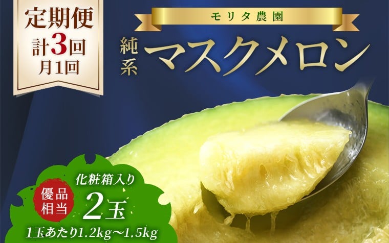 
            【定期便３ヶ月】純系マスクメロン２玉【通年栽培】　マスクメロン メロン フルーツ 果物 定期便 3回 3ヶ月 毎月 年間 通年 2026年 先行予約 先行受付 発送 発送時期選べる おすすめ 贈答用 優 高級 化粧箱 箱入り プレゼント 贈り物 ギフト 国産 千葉県 富津市 送料無料 モリタ農園
          