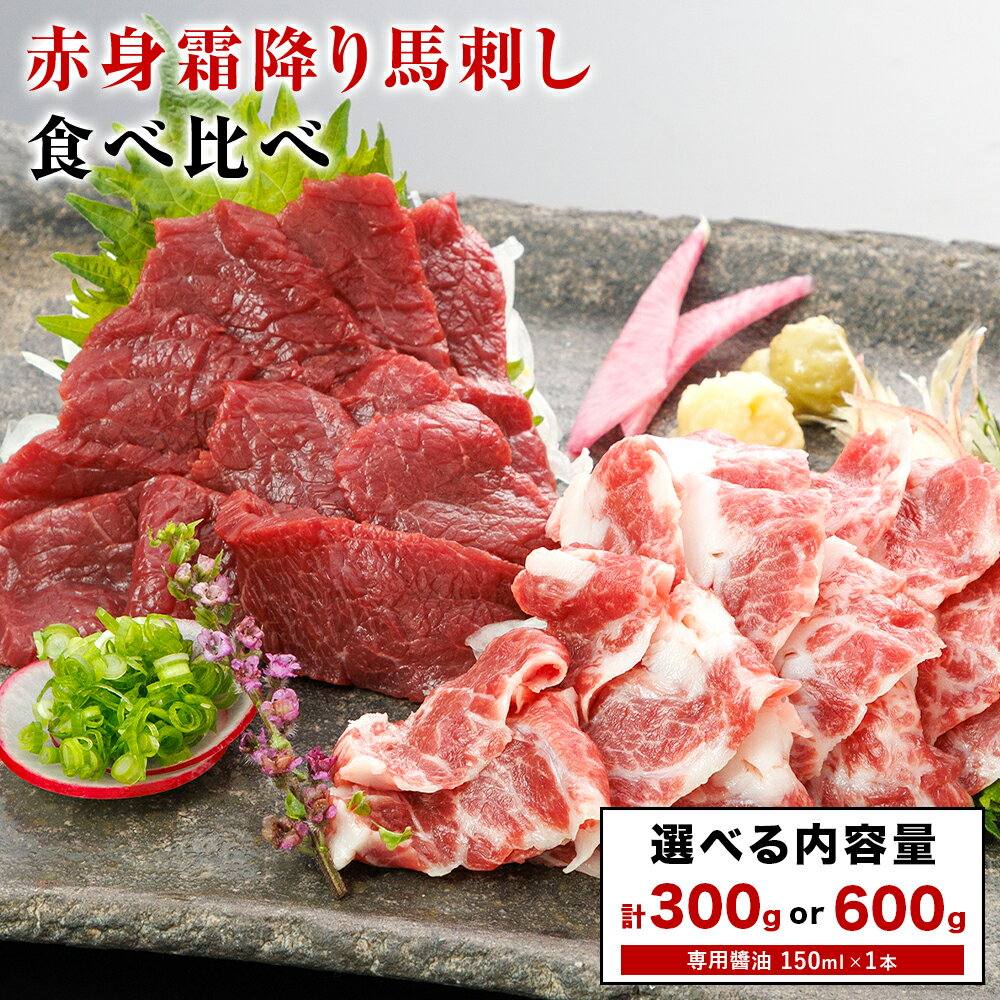 【ふるさと納税】赤身 霜降り 馬刺し 食べ比べ 選べる 300g or 600g (専用醤油付き150ml×1本) 桜屋 《30日以内に出荷予定(土日祝除く)》 熊本県 南阿蘇村 送料無料 肉 馬肉 馬さし 霜降り 赤身