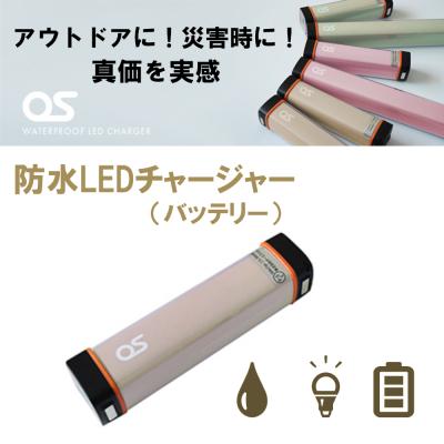 ふるさと納税 宍粟市 防水 LED チャージャー /  モカ(2500mAh)　AG44　