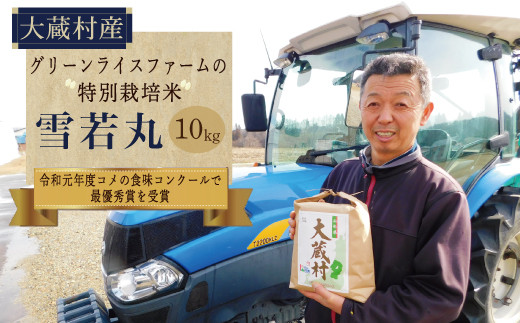 
                  グリーンライスファームの特別栽培米　雪若丸10kg（精米）
                