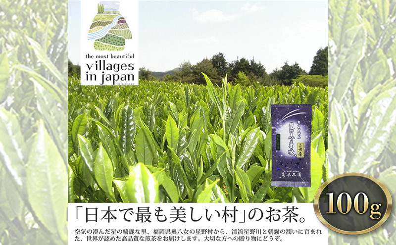 
お茶 煎茶 八女茶 100g×1袋 奥八女 星野村 高級 深蒸し 茶 星野茶 緑茶
