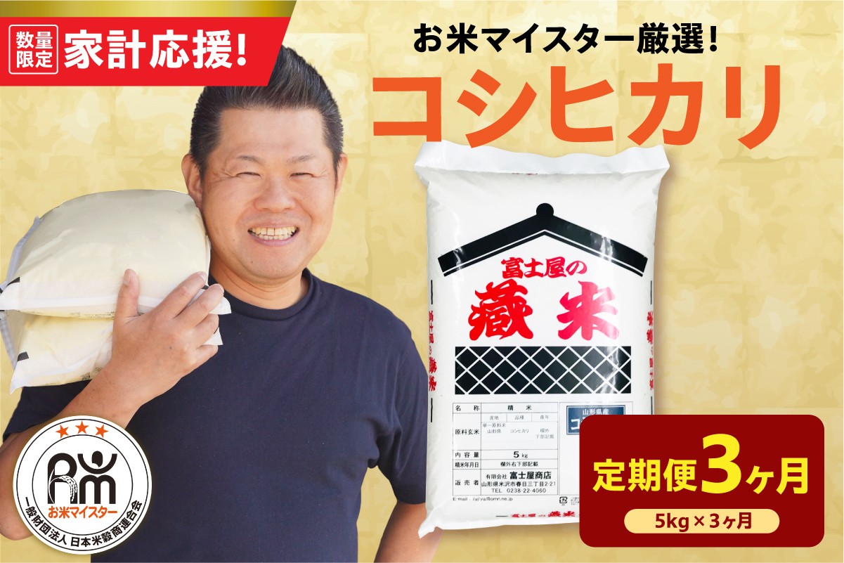 
                  【3ヶ月定期便】 令和7年産 コシヒカリ 5kg × 3回 計15kg 2025年産 精米 米 白米 ブランド米 お米マイスター 厳選 送料無料 山形県 米沢市
                
