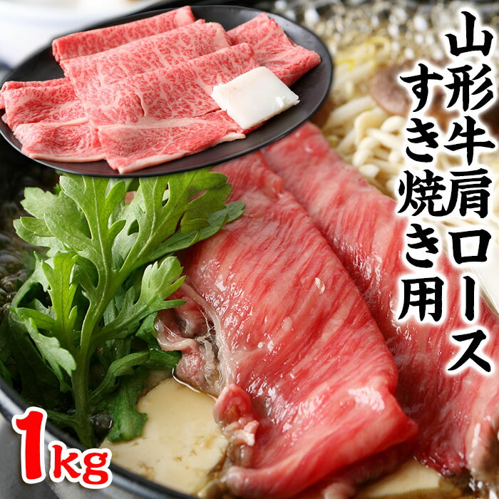 【ふるさと納税】山形牛肩ロースすき焼き用 1kg FY23-103 山形 お取り寄せ 送料無料 ブランド牛