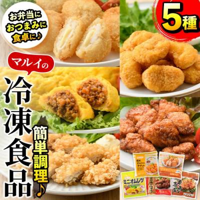 ふるさと納税 出水市 マルイの人気冷凍食品詰め合わせ(5袋)_I486