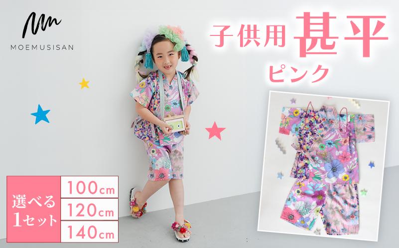 
            【選べるサイズ】 子供用 甚平 ピンク 100cm 120cm 140cm ファッション キッズ こども 子ども 子供 お祭り おまつり 子供服 男の子 女の子 小学生 ブランド 和服 和装 着物 きもの 浴衣 人気 おすすめ ふるさと納税 京都 八幡 八幡市 MOEMUSISAN
          