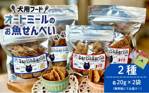 ペット用 BariShBariShオートミールのお魚せんべい2種 80g (20g×各2袋) 専用箱付き ＜ ペット用 ドライ 犬 魚 さかな せんべい オートミール ドッグフード 手作り おやつ 詰合せ 愛犬用 愛犬用ご飯 ペット 小分け 箱 付き ギフト 贈答 国産 京都 精華町 ＞