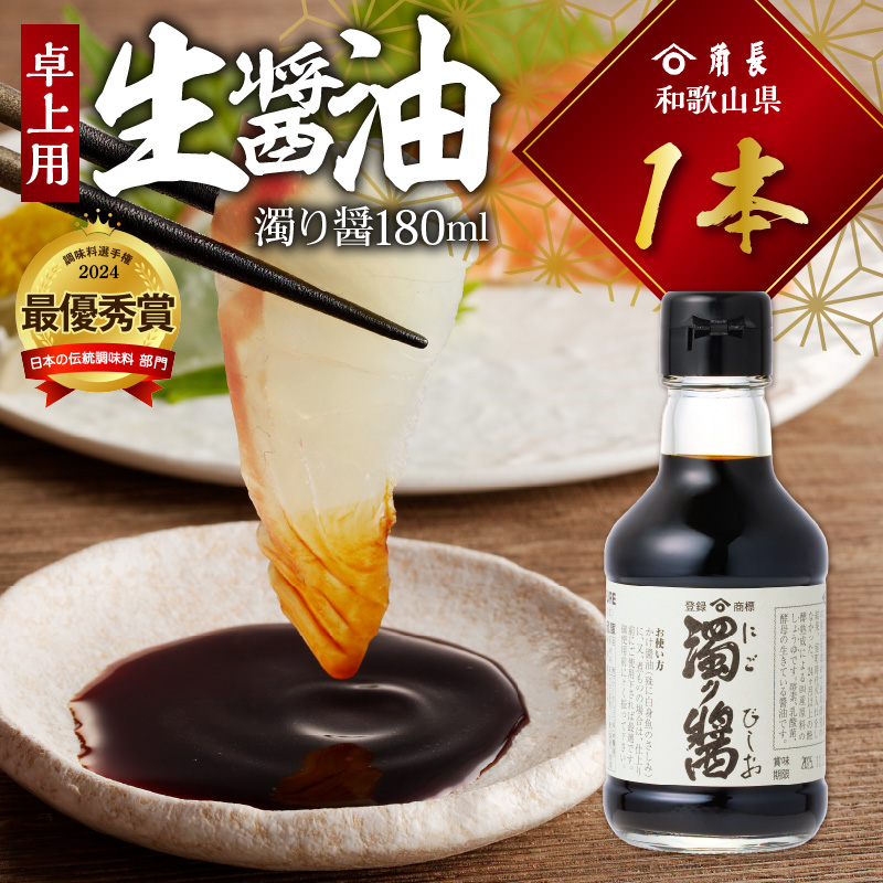 ZC6022_角長 卓上用生醤油1本(濁り醤180ml）