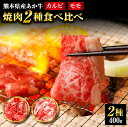 【ふるさと納税】熊本県産 あか牛 焼肉 2種 食べ比べセット 合計400g ももスライス 200g カルビスライス 200g モモ肉 カルビ スライス 小分け 焼き肉 赤身 赤牛 和牛 牛肉 国産 熊本 冷凍 送料無料