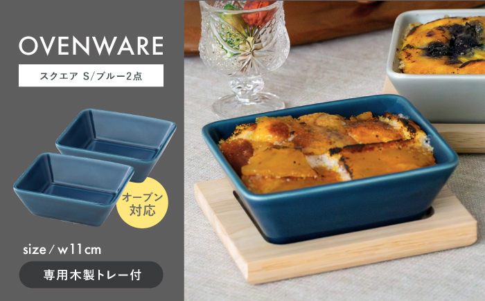 【波佐見焼】OVENWARE スクエア S〈ブルー〉 2点セット【西海陶器】 [OA510]