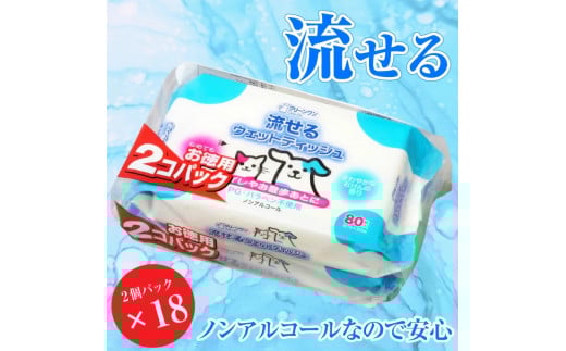 ウエットティッシュ 「クリーンワン ペット用流せるウエットティッシュ」せっけんの香り 36個 (2パック×18セット) (1パック 80枚) なめても 安心 ノンアルコール シーズイシハラ 富士市 ペット 日用品(a1308)