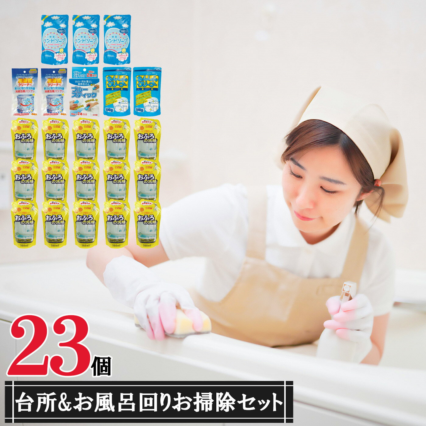 【ふるさと納税】 台所 & お風呂 まわり 品 23個 セット | 洗剤 掃除 洗濯槽 クリーナー 靴 襟 袖 靴下 汚れ落とし 重曹　ハンドソープ まとめ買い 詰替 日用品 生活用品 防災 岐阜県 北方町