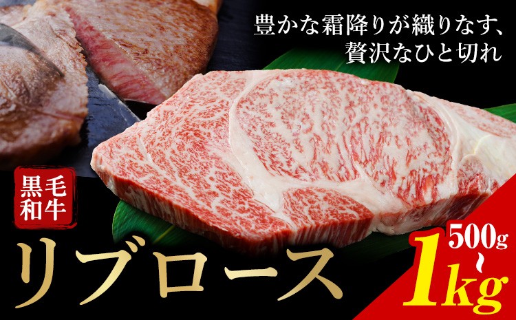 
                  牛肉 くまもと 黒毛和牛 リブロース 焼肉用 選べる 内容量 1kg 500g 熊本県畜産農業協同組合 【配送不可地域あり：離島】《60日以内に出荷予定(土日祝除く)》 熊本県 産山村 牛肉 くまもと黒毛和牛 リブロース リブ ステーキ 肉 国産 熊本県産 和牛
                