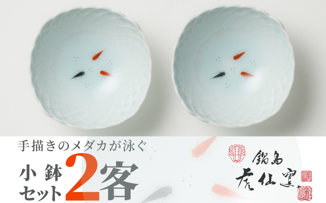 
                  【鍋島虎仙窯】伊万里焼／青白磁メダカ小鉢2客セット
                