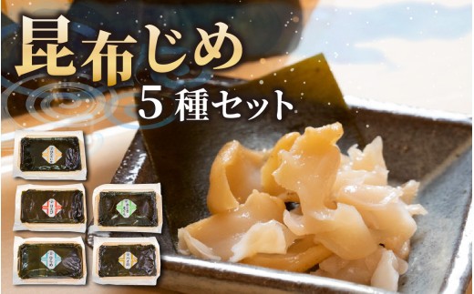 富山の昆布じめ5種セット ほたるいか・甘えび・ひらめ・かじきまぐろ・ばい貝 [C-002001] 【 ホタルイカ ほたるいか 海老 甘えび 朝どれ おつまみ 新鮮 昆布締め 珍味 海鮮 魚介 冷凍 観光 ギフト カネツル砂子商店 こんぶ 昆布 昆布〆 昆布じめ こぶ締め 冷凍 】