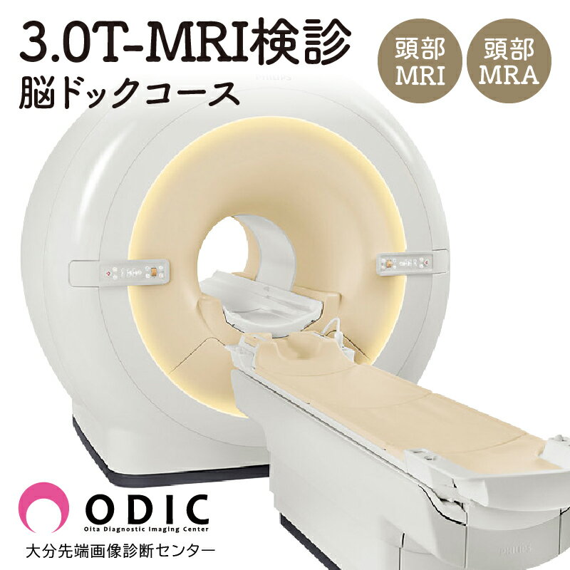 【ふるさと納税】3.0T-MRI検診 【脳ドックコース】 頭部MRI/A 1名分 精度の高い検査 20分程度 完全予約制 MRI MRA ラグジュアリーな空間 リラックス 検診 脳ドック 健康診断 頭部検査 人間ドック 脳梗塞 くも膜下出血 脳血管疾患 健康調査 大分県 別府市 送料無料