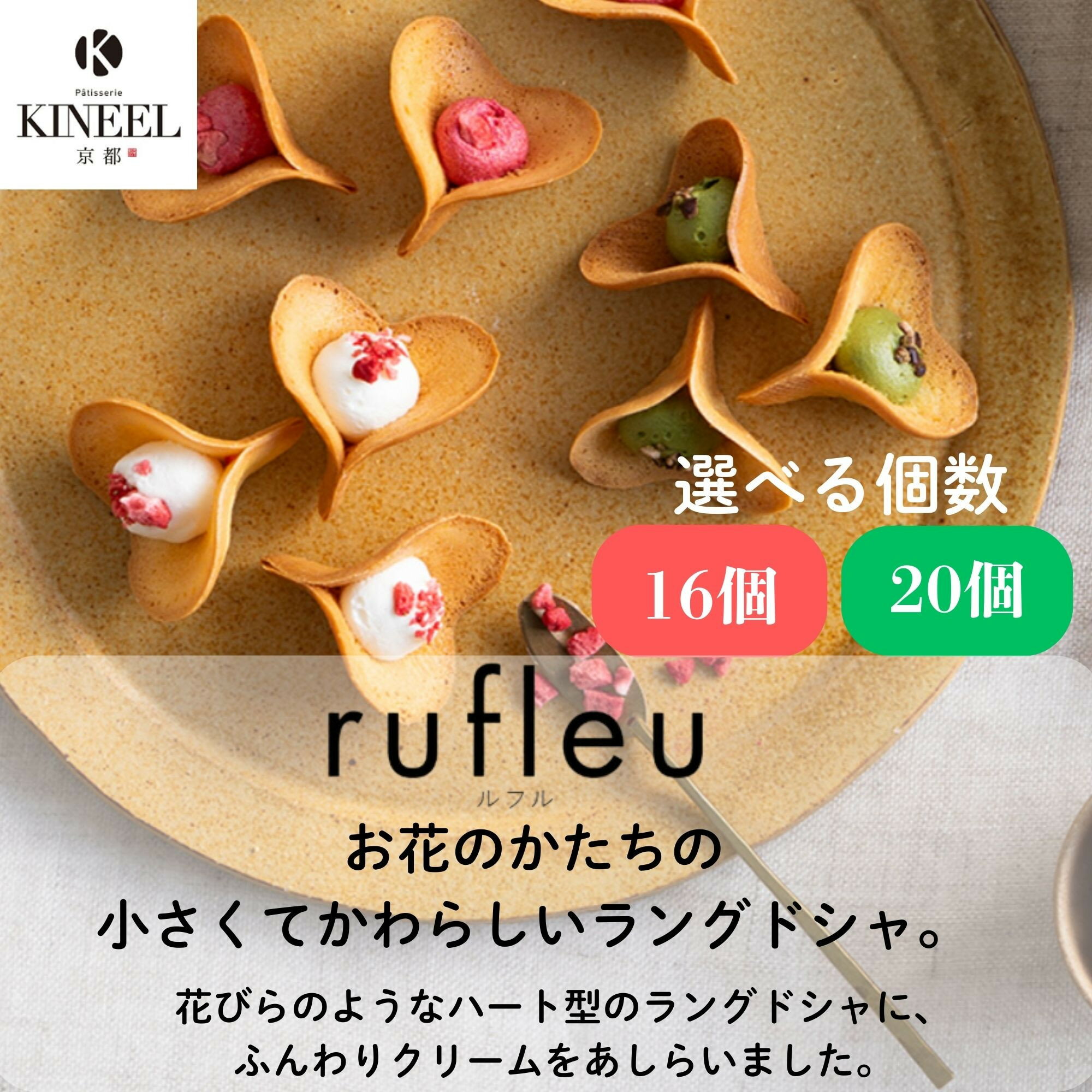 【ふるさと納税】【KINEEL】京都スイーツの定番! お花の形のラングドシャ ルフル 選べる個数 16個 20個［ 京都 老舗 和菓子 千寿せんべい 有名店 ラングドシャ 人気 おすすめ お菓子 スイーツ 洋菓子 花 お取り寄せ 通販 ギフト プレゼント 贈答 送料無料 ふるさと納税 ］