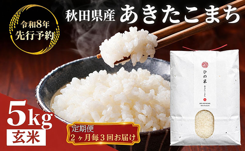 【新米先行予約 11月以降順次発送予定】《定期便 隔月》2ヶ月ごとに5kg×3回 鳥海山の恵み 農家直送！ あきたこまち（玄米） 【令和8年度産 玄米 秋田 にかほ】