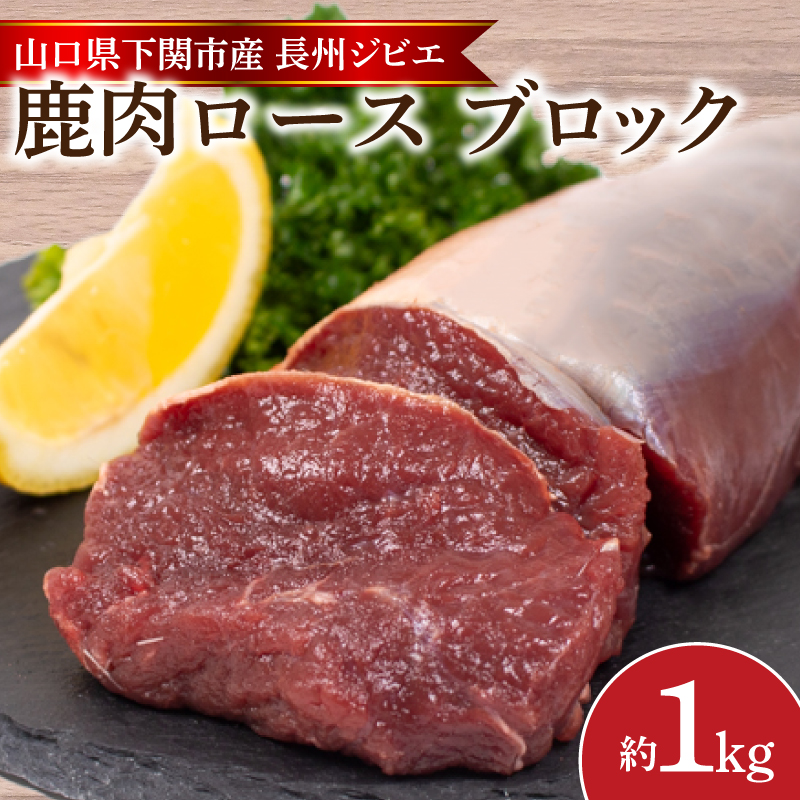 訳あり 鹿肉 ロース ブロック 約1kg ジビエ 冷凍