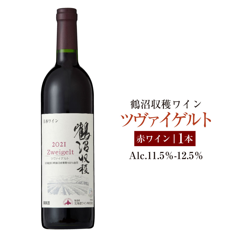 【ふるさと納税】鶴沼収穫ワイン【ツヴァイゲルト】赤ワイン アルコール11.5％-12.5％ 酒 お酒 ワイン 赤ワイン 北海道 浦臼町 送料無料