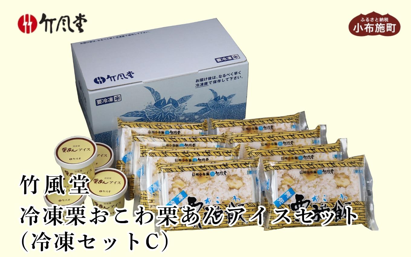 竹風堂 冷凍栗おこわ 栗あんアイスセット冷凍セットC［竹風堂］おこわ 栗おこわ 栗あん 栗 くり アイスクリーム 栗アイスクリーム 詰め合わせ レトルト 贈答 ギフト 贈り物 長野  レトルト ギフト プレゼント 贈物 名物 お取り寄せ ご当地［D-19］