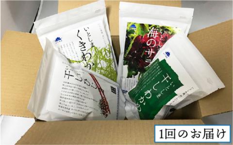【全3回定期便（月1回）】糸島の乾物 海藻 4種セット わかめ くきわかめ ひじき サラダ【山下商店】 【いとしまごころ】 [ANA021]