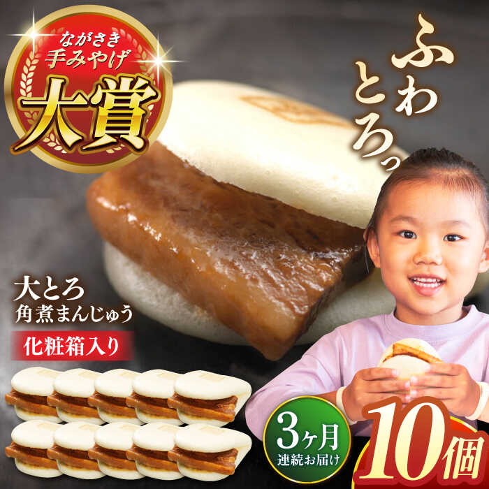 【ふるさと納税】【レビューキャンペーン実施中！】【全3回定期便】大とろ角煮まんじゅう10個【株式会社岩崎食品】[QBR019] かくにまんじゅう 長崎 角煮まんじゅう 角煮まん 角煮 中華まん 饅頭 豚肉 肉 長崎名物 おやつ 食品 惣菜 中華