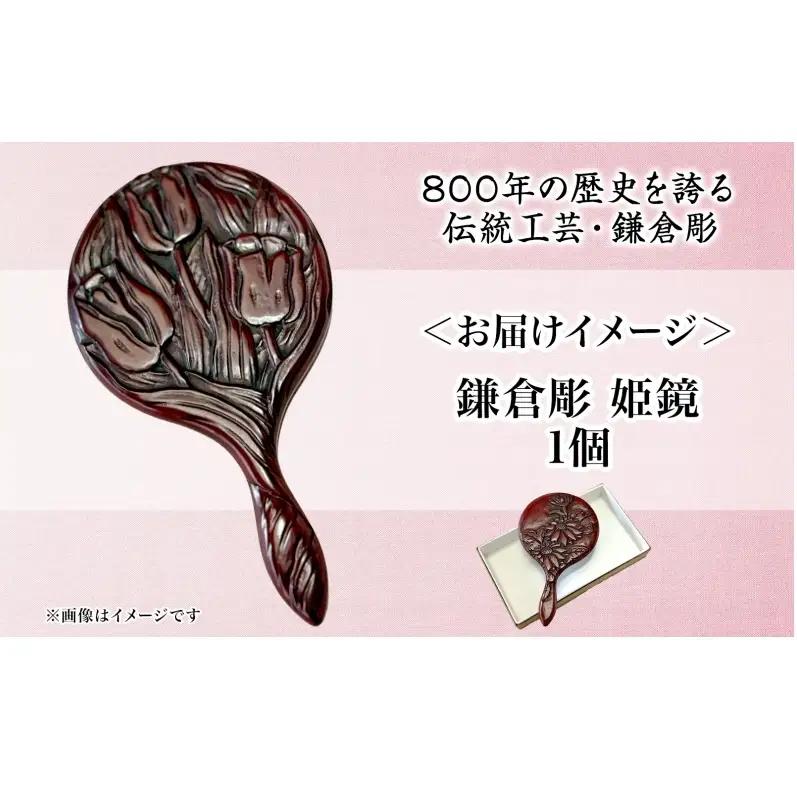 鎌倉彫 姫鏡 手鏡 伝統工芸品 工芸品 伝統 漆塗り 漆 漆器 和装小物 メイク道具 贈り物 ギフト プレゼント お祝い 彫刻 花柄 手作り ハンドメイド 持ち運び 上品 和モダン 工芸 職人技 鏡 