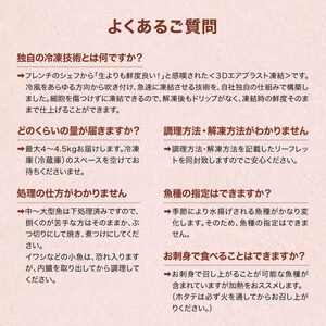 【順次発送】【緊急支援品】北海道鹿部町の漁師応援プロジェクト！ ”３Dエアブラスト凍結法”を使った冷凍鮮魚セット 4～4.5kg  加熱奨励 一部内臓、鱗処理済み 事業者支援 中国禁輸措置