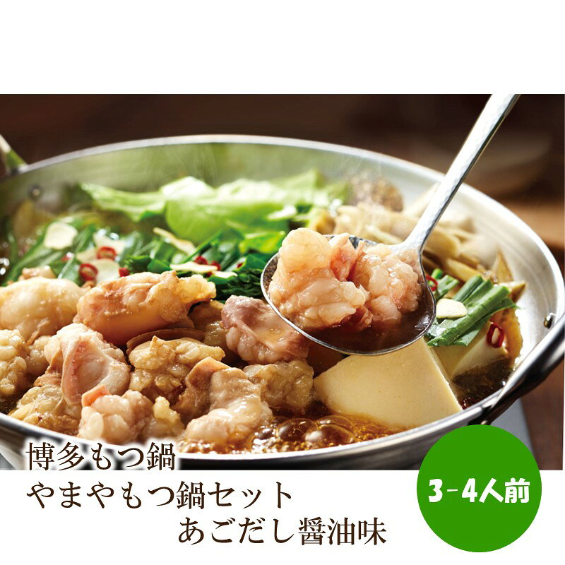 【ふるさと納税】博多もつ鍋やまやもつ鍋セットあごだし醤油味(3-4人前)【033-0055】