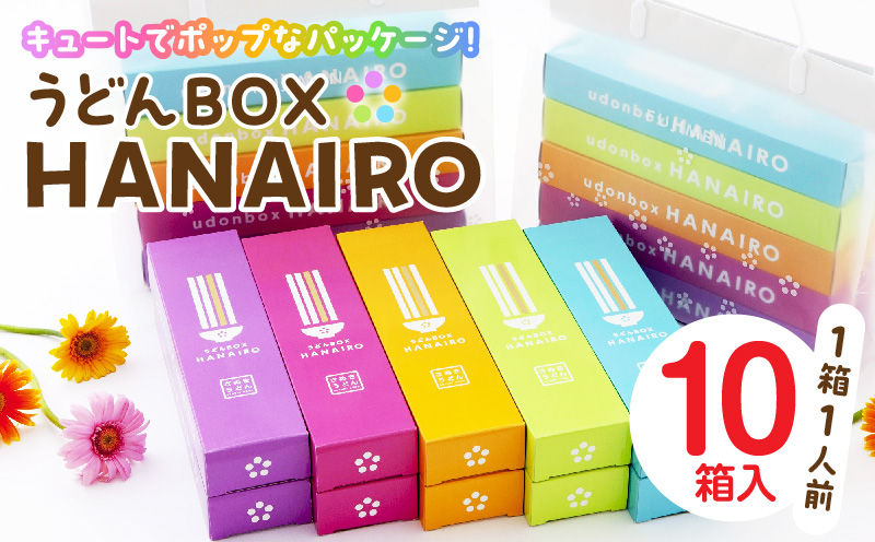 うどんBOX　HANAIRO　10個入|うどん さぬきうどん 讃岐 HANAIRO 花色 キュート かわいい おしゃれ お土産 話題沸騰 ギフト コシ 伝統 半生 香川 三木町|_mk041-003