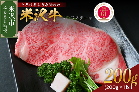 【 冷蔵 】米沢牛 ロースステーキ 200g 1枚 米沢牛 牛肉 和牛 ステーキ
