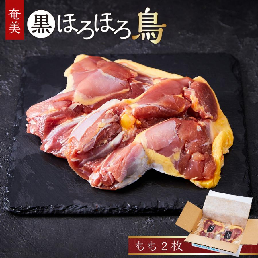 【ふるさと納税】奄美 黒ほろほろ鳥 もも 2枚 | ほろほろ鳥 鶏肉 希少 もも肉 平飼い 小分け 数量限定 食鳥の女王 絶品 お取り寄せ 取り寄せ　ジューシー やわらかい 旨味 人気 おすすめ 送料無料 鹿児島 与論島 ヨロン