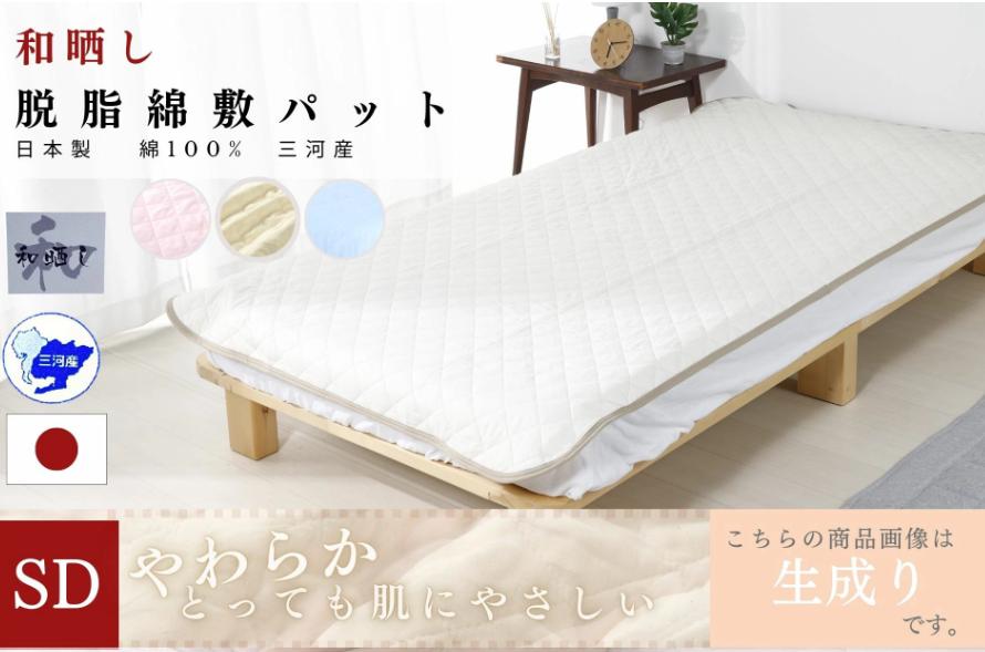 
                  【G0497】三河産　綿100％使用和晒し　脱脂綿　敷パット　ＳＤサイズ ふとんカバー　布団カバー　日本製ふとんカバー　日本製布団カバー　綿100％　日本製　国産　和晒し 　気持ちいい　吸水性　三河産　掛け布団カバー　シーツ　敷き布団カバー　ふとんカバーセット
                