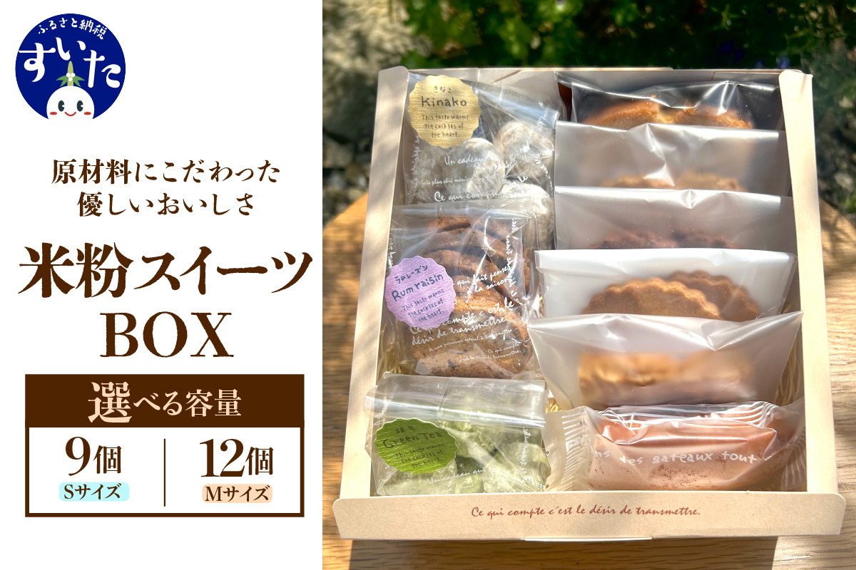 
            【選べる容量 Sサイズor Mサイズ】米粉スイーツBOX 【大阪府吹田市】
          