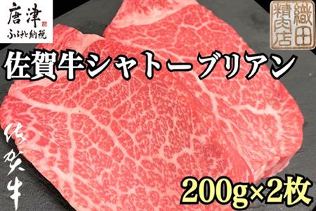 佐賀牛シャトーブリアン 200g×2枚(合計400g) ステーキ